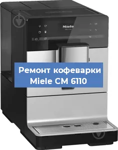 Замена счетчика воды (счетчика чашек, порций) на кофемашине Miele CM 6110 в Санкт-Петербурге